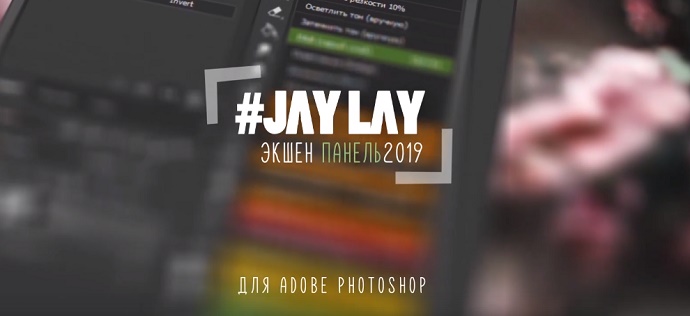 [JAY LAY] Экшен панель (2019)_0.jpg